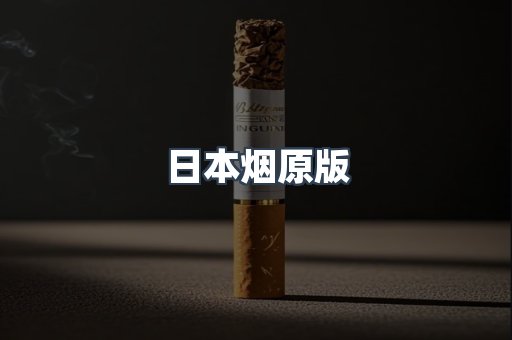 日本香烟系列